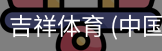 吉祥体育下载